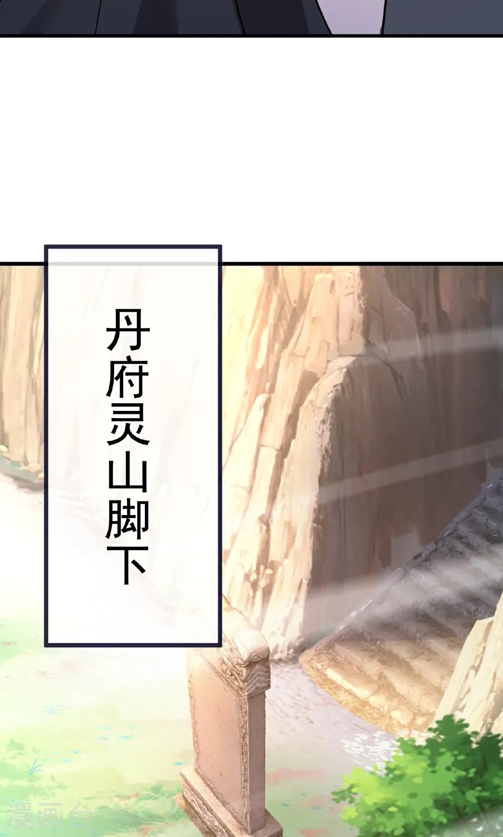 第750话 购灵山，建丹府43