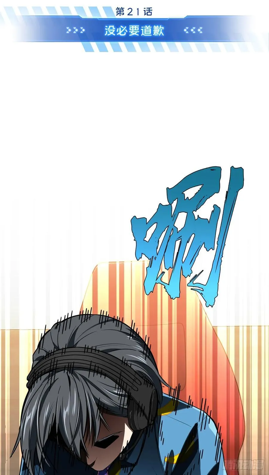 第199话 没必要道歉10
