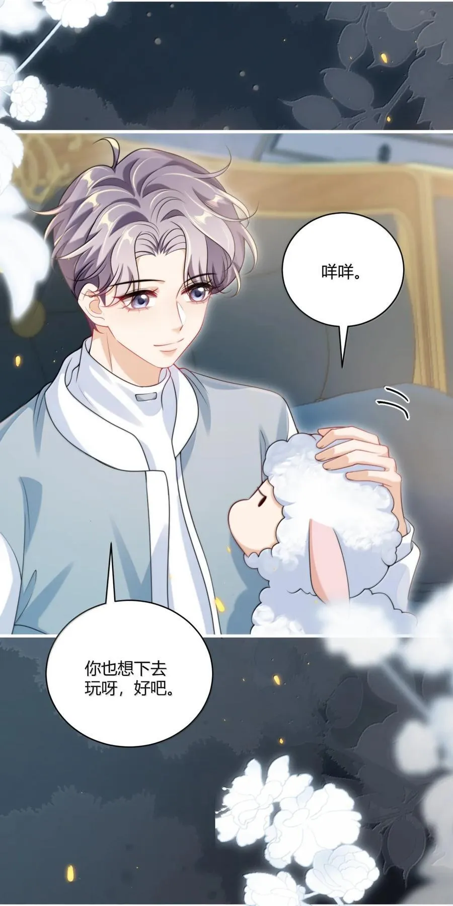 134 番外篇03咩咩太可爱了9