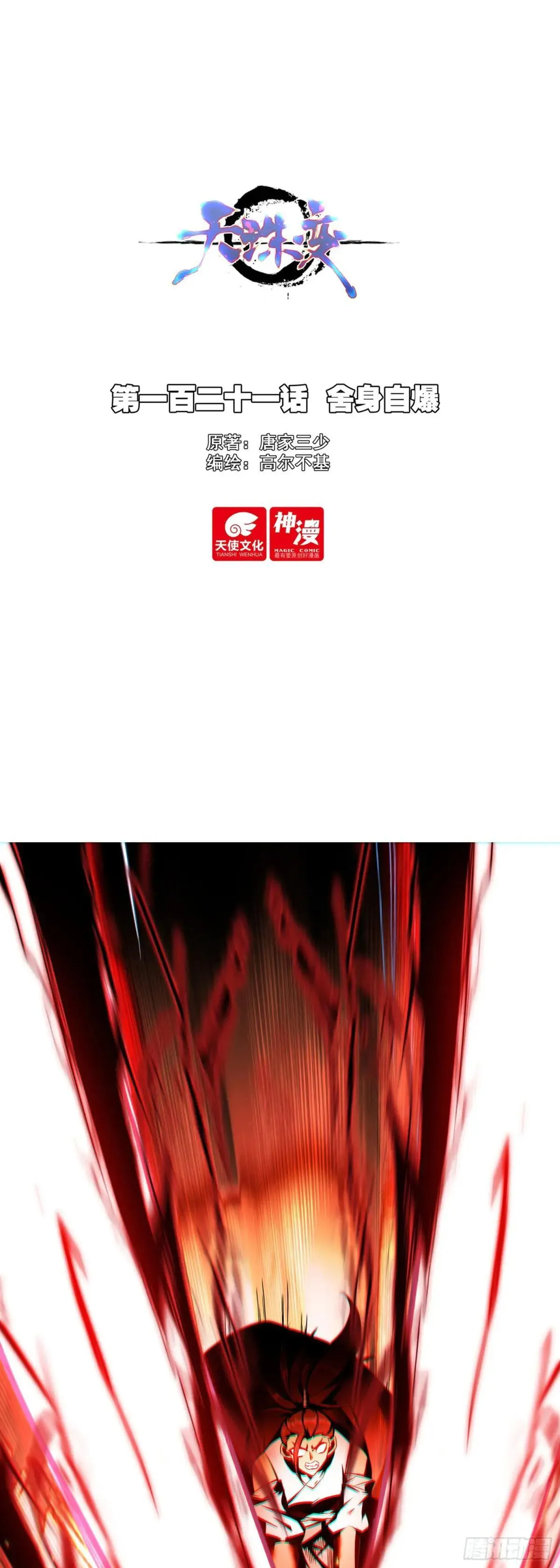 121 舍身自爆0