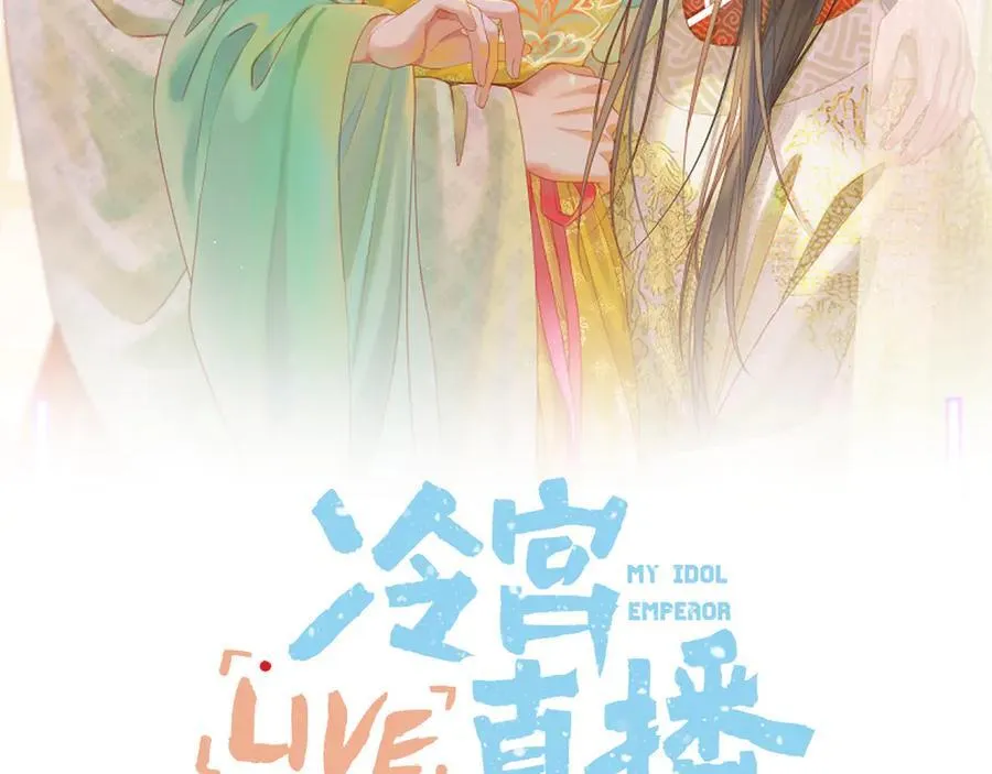 第93话 香葵的皇帝日志一1