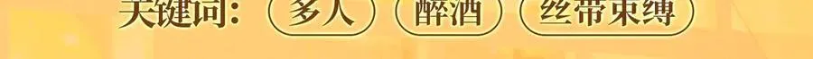 特典预热：12月17日 酒后入梦 左拥右抱 三人缠绵11