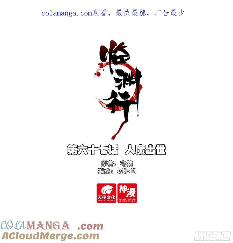67 人魔出世0