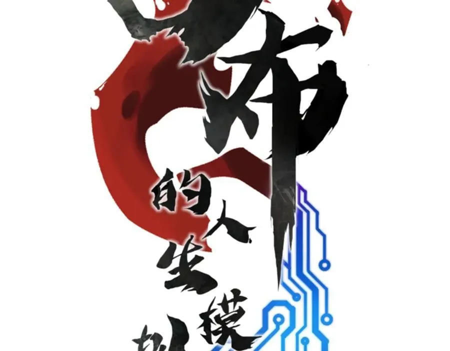 108 谋反17