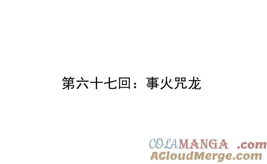 第67回 事火咒龙3