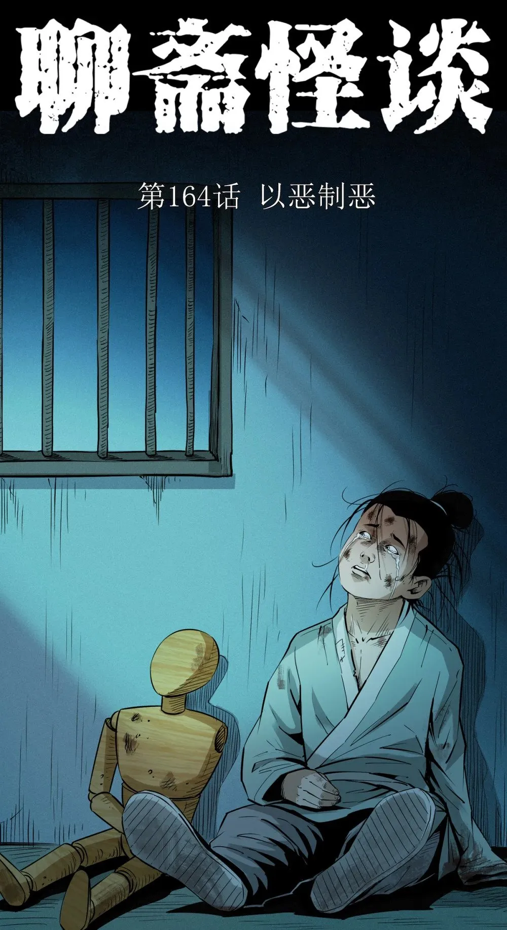 164 第164话以恶制恶0
