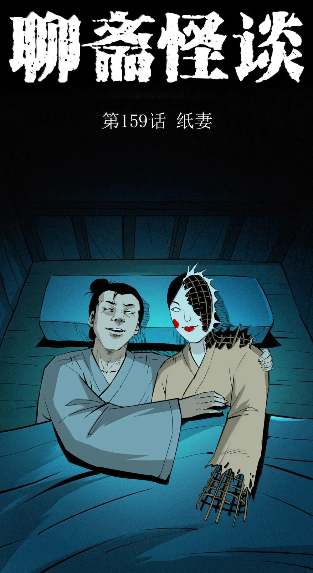 158 第158话吊死鬼的诱惑30