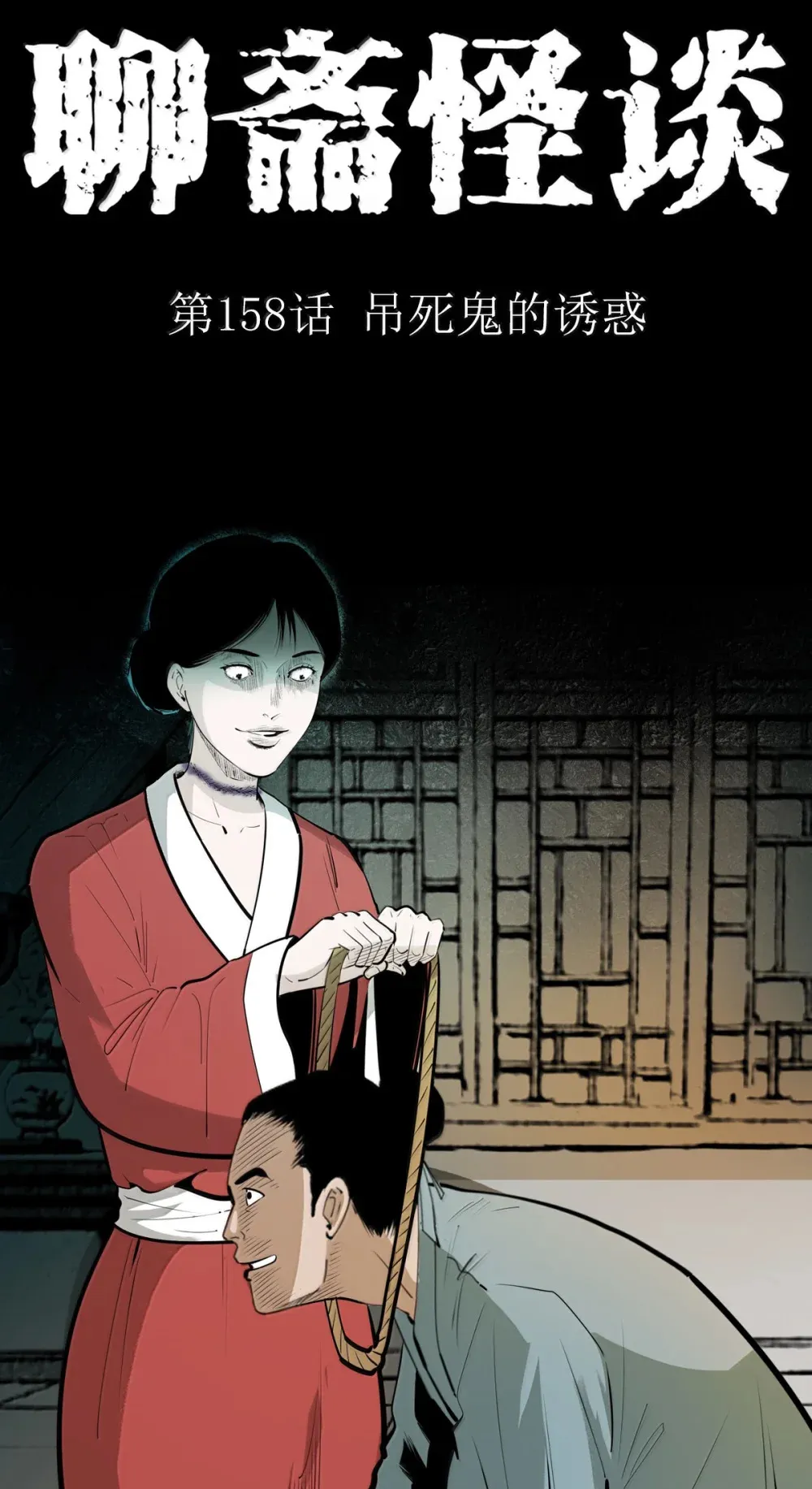 158 第158话吊死鬼的诱惑0
