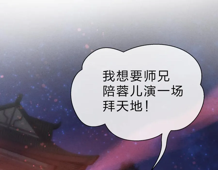 第46话 我要和师兄拜天地！125