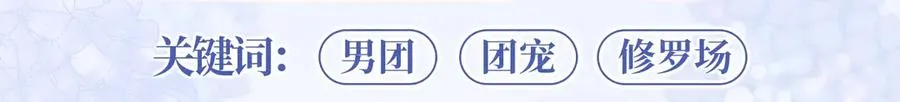 特典公开：12月7日 绝美白莲x小少爷 男团秘事？女装直播！8