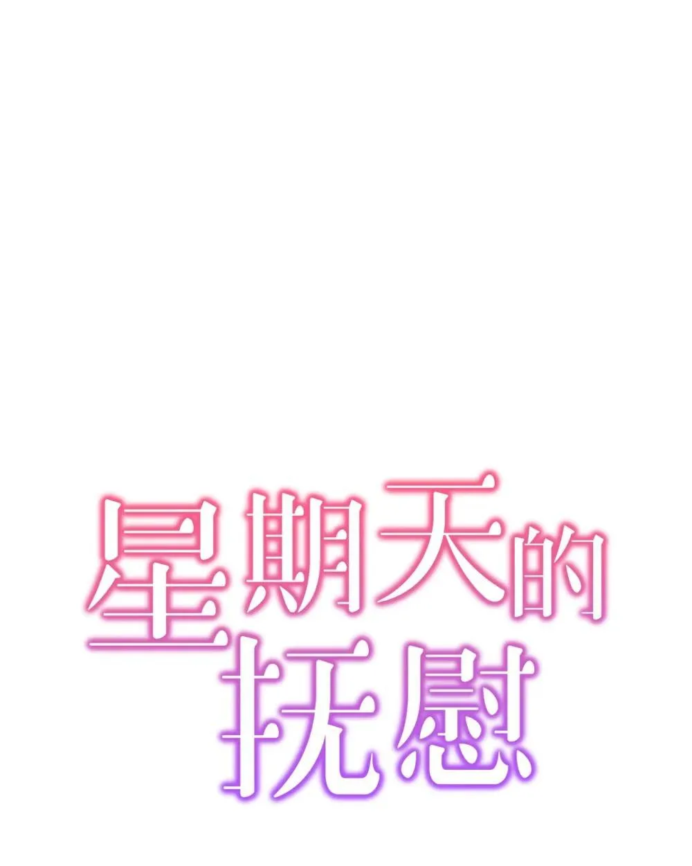 59 错综的心意0
