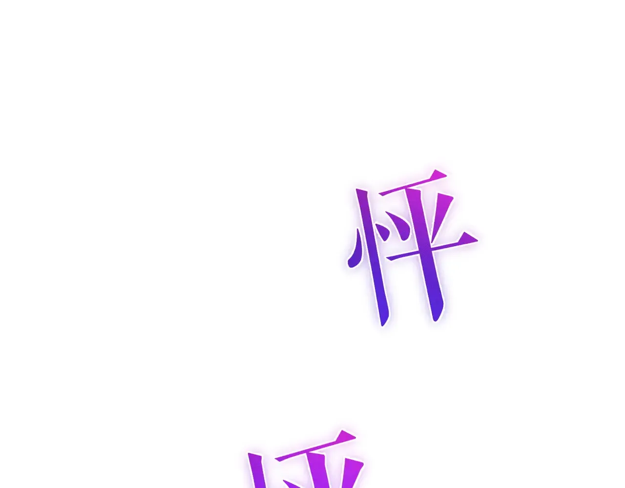 第184话：赌注82