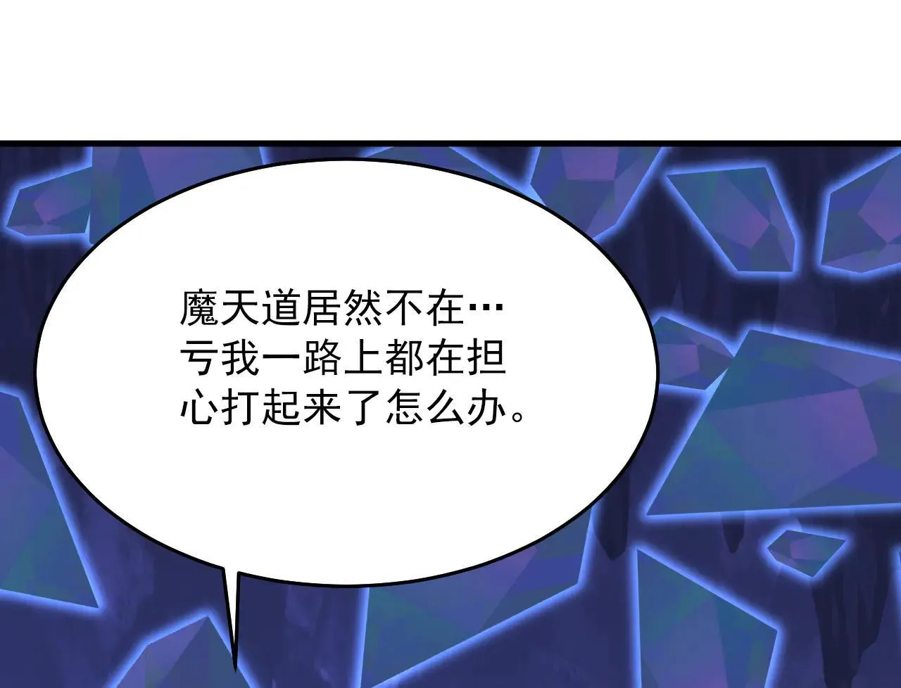 第287话 暴揍魔天道？110