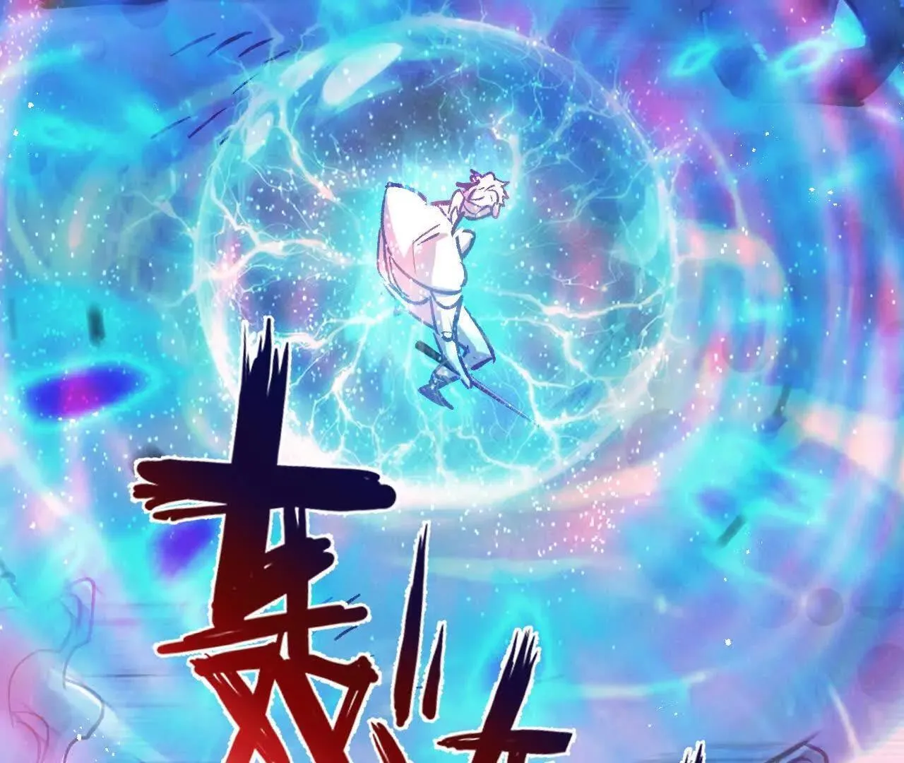 第76话 破碎幻影80