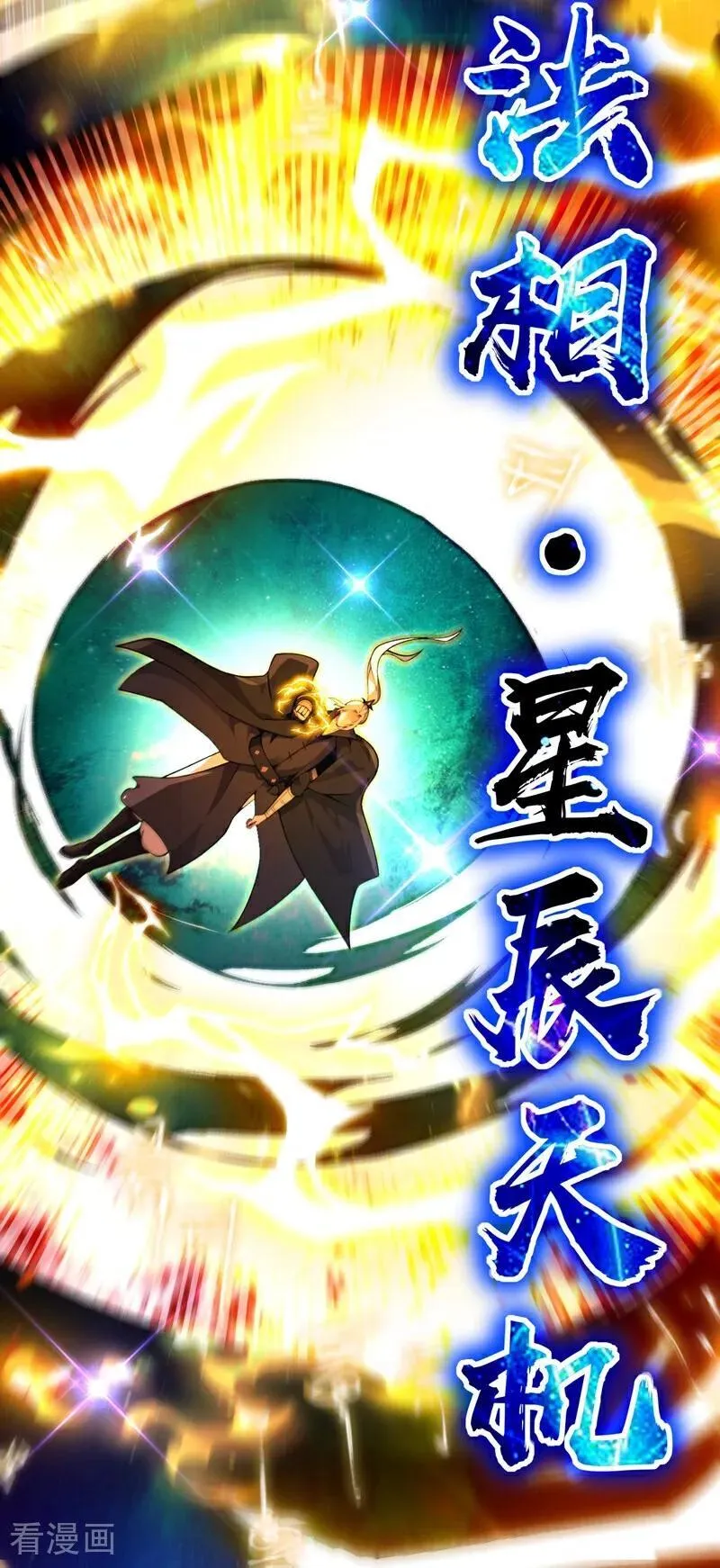 第380话 星辰天机变异法相3