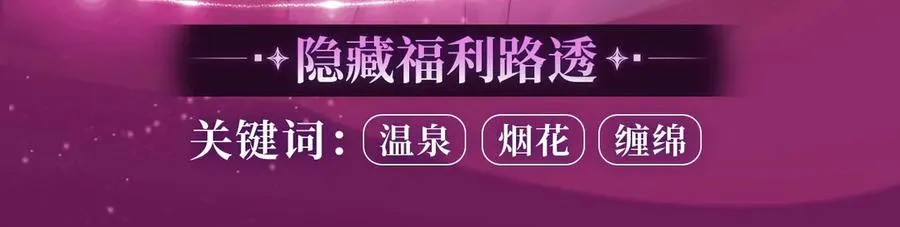 特典预热：温泉共浴 一室旖旎 烟花下的誓言11