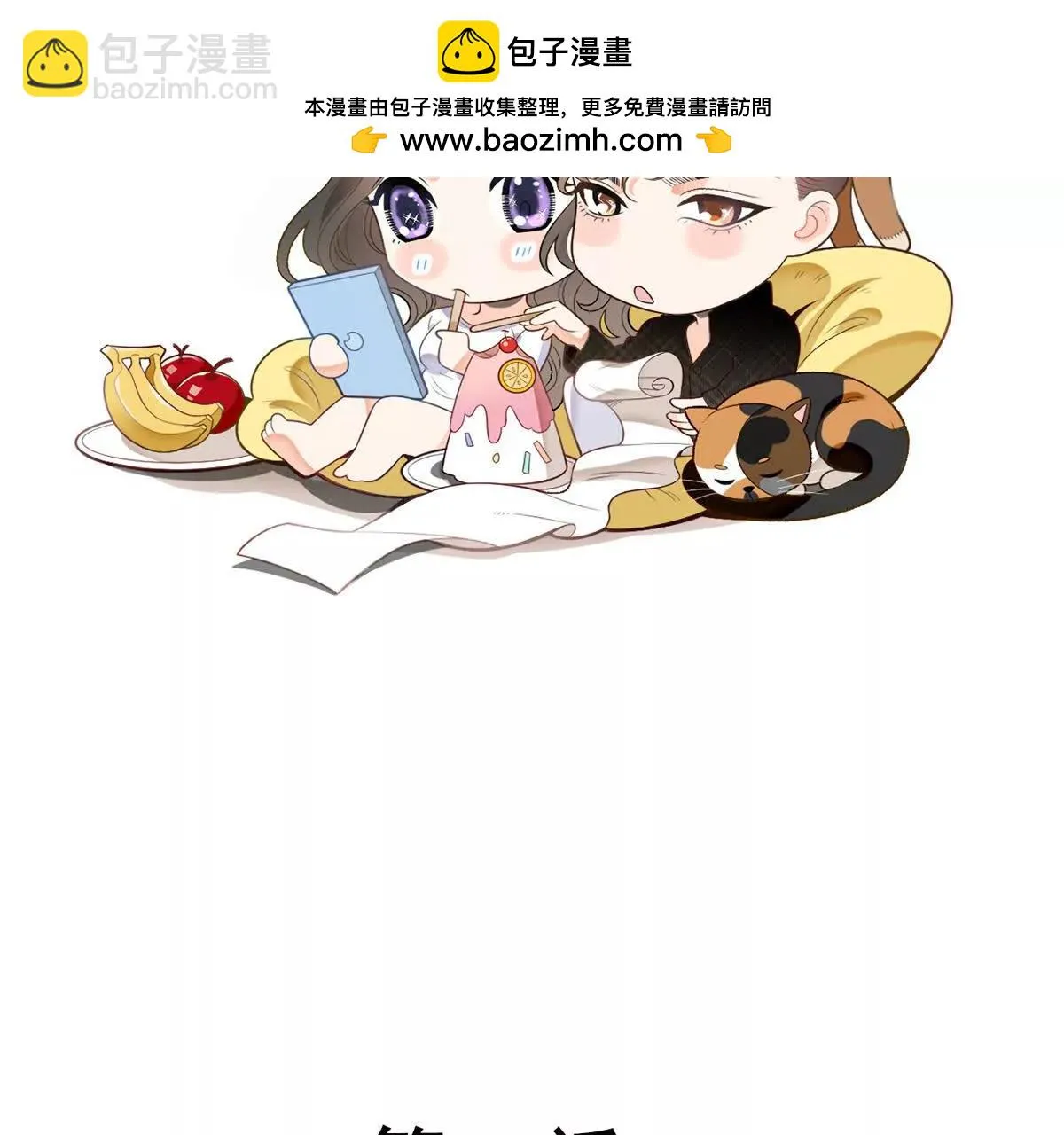 第73话 我只是吃醋了1