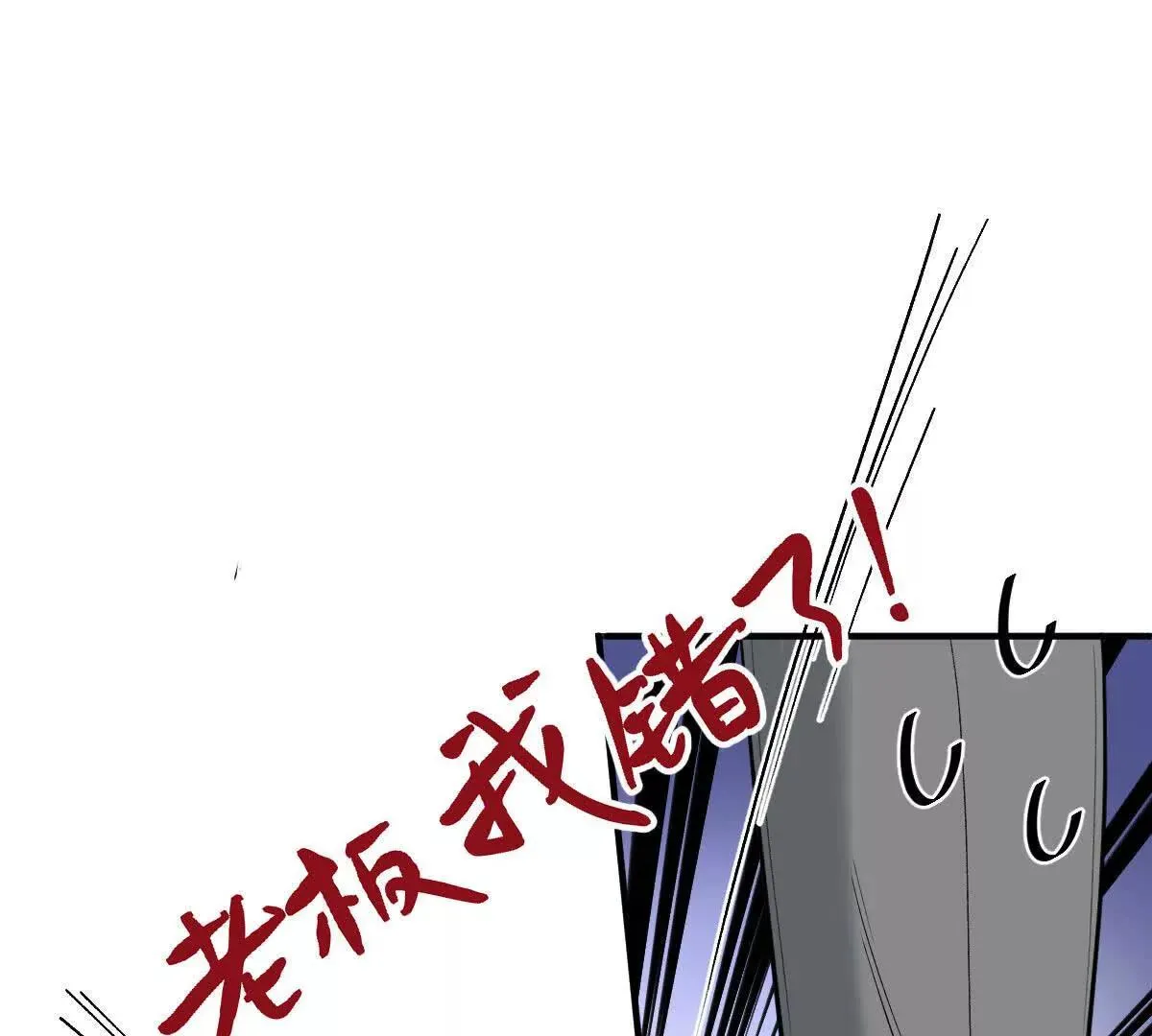 第74话 老板，你完了90