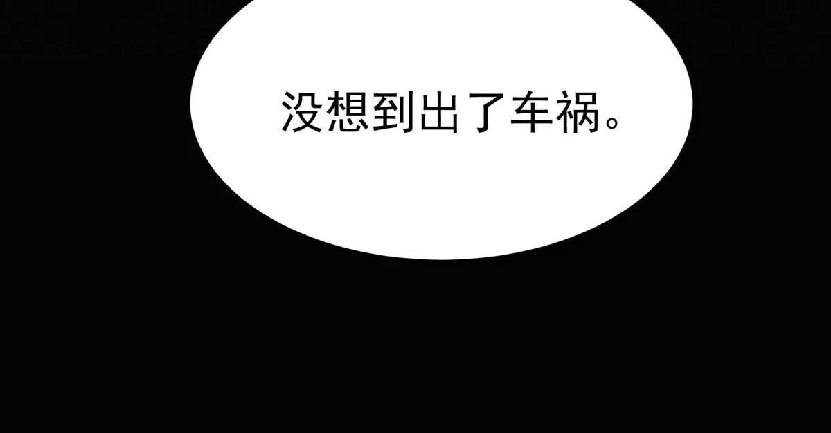 第66话 也是车祸？60