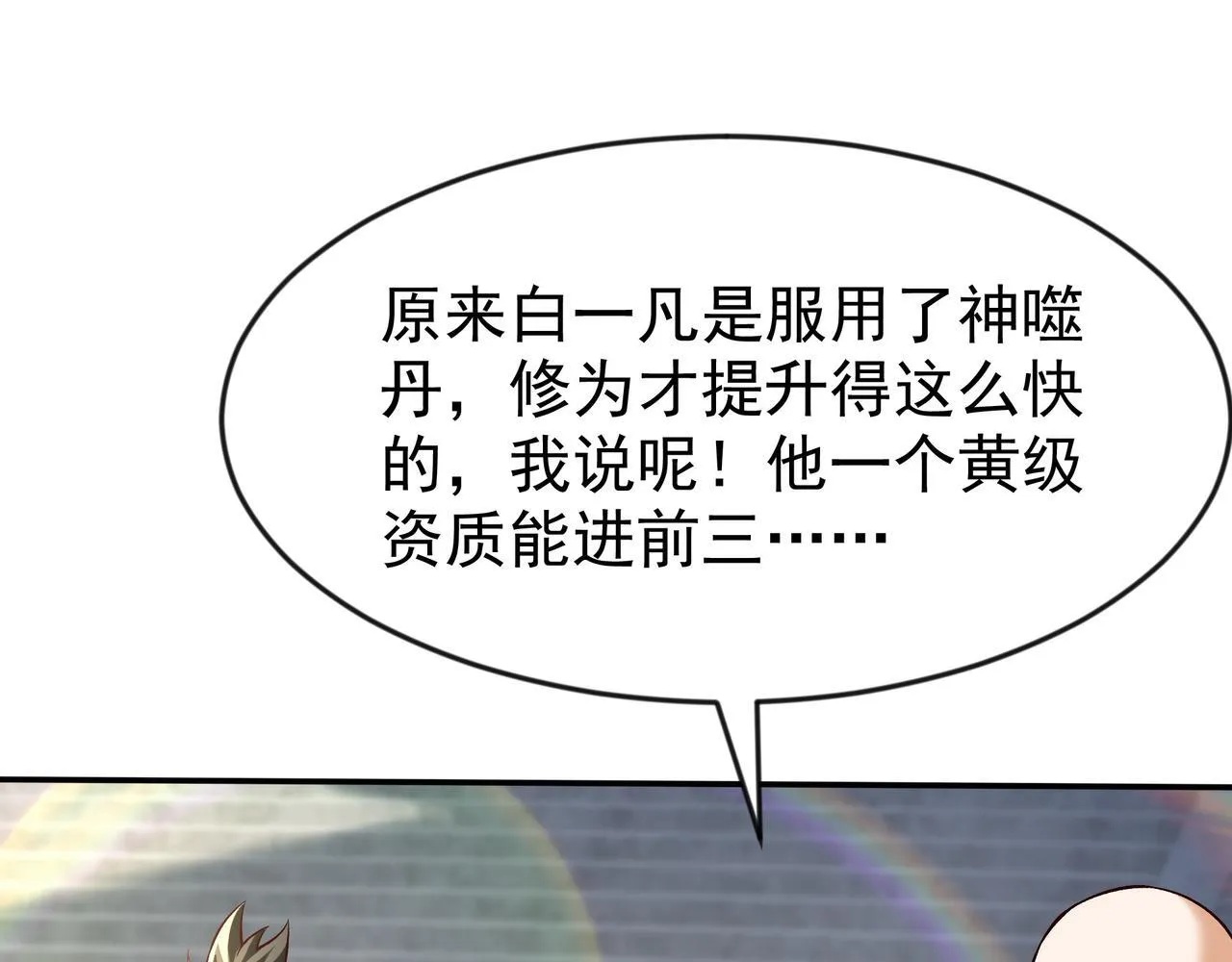 80 服用了神噬丹？73