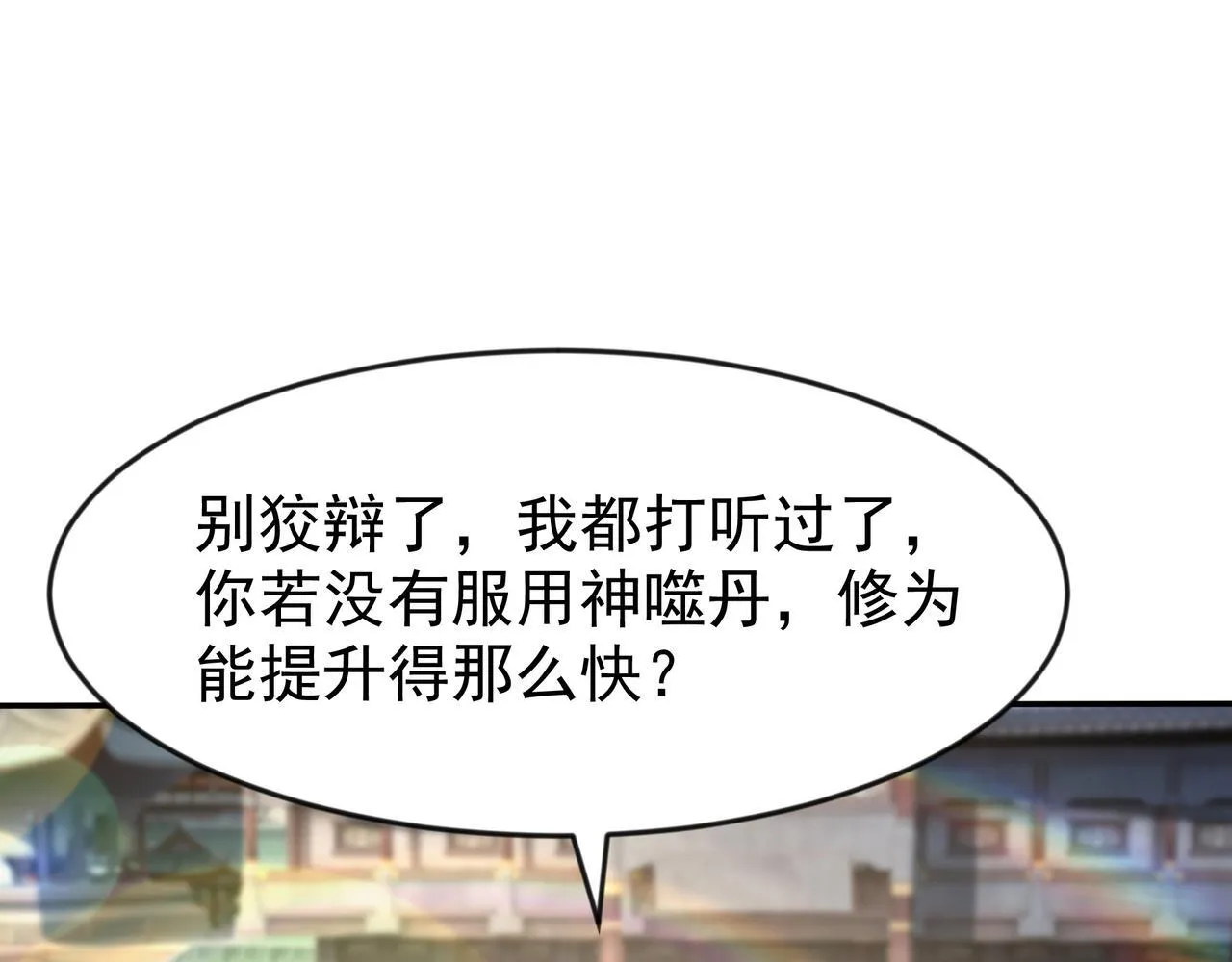 80 服用了神噬丹？70