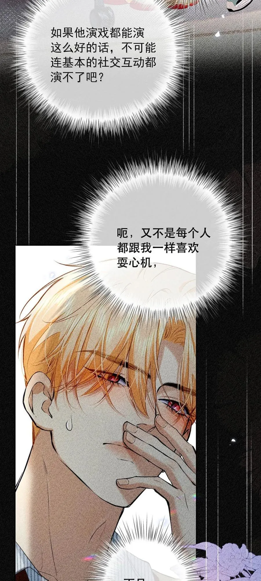039 他都哭成这样了，我竟然觉得很兴奋。8