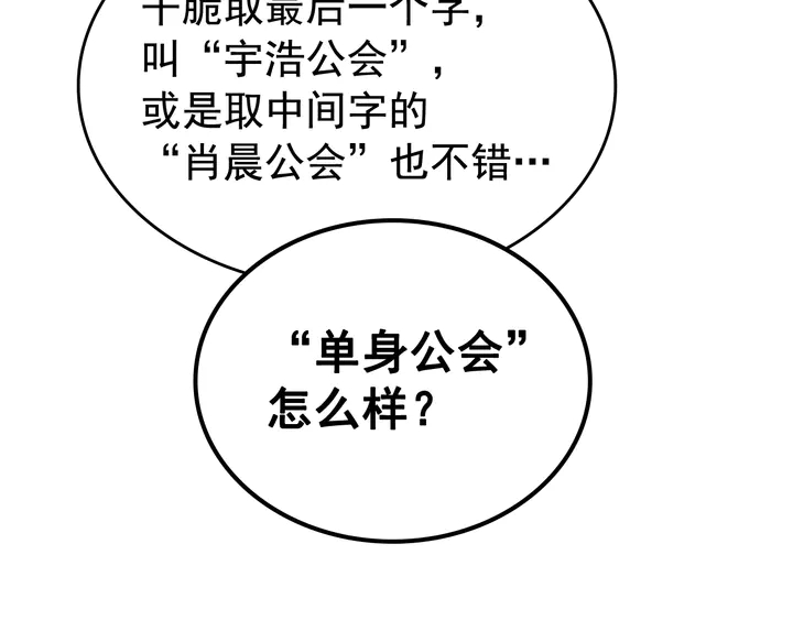 第112话 单身汉公会44