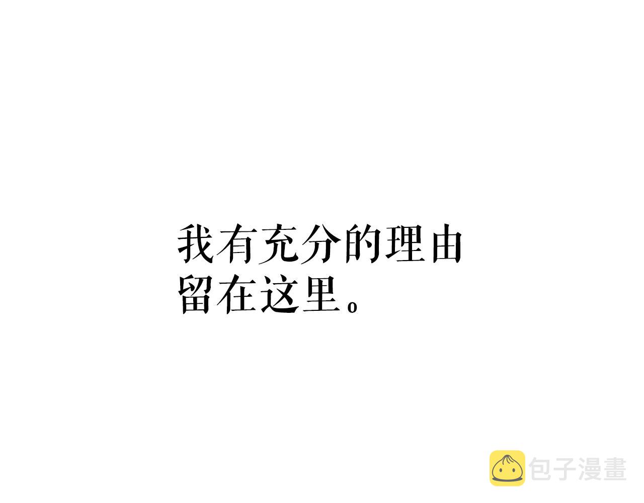 完结篇 留下来的理由194
