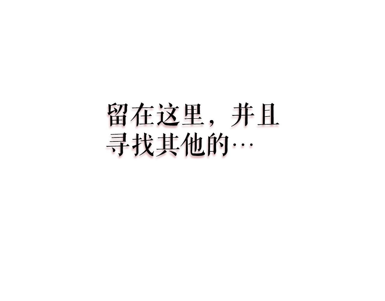 完结篇 留下来的理由203