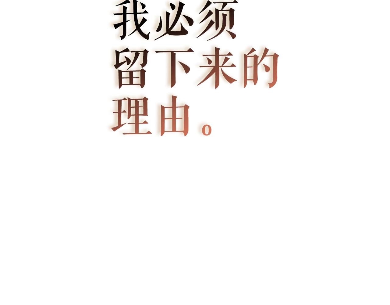 完结篇 留下来的理由222