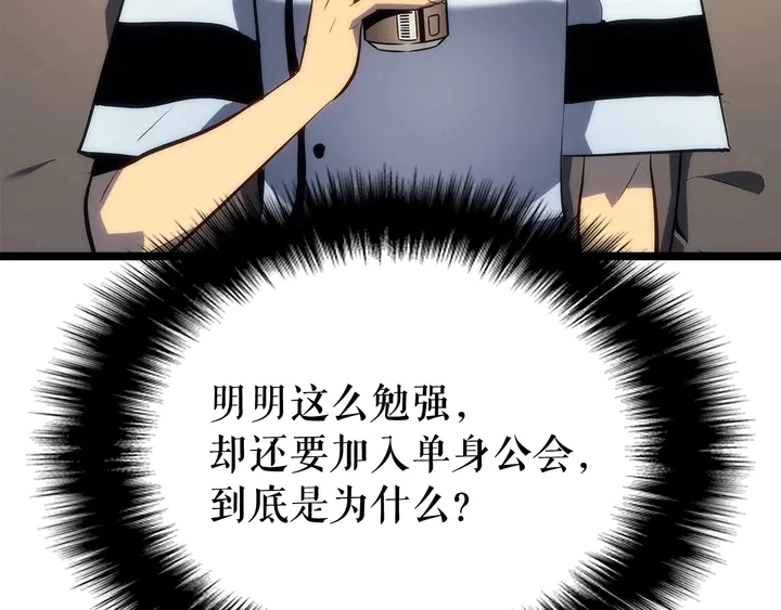第112话 单身汉公会101