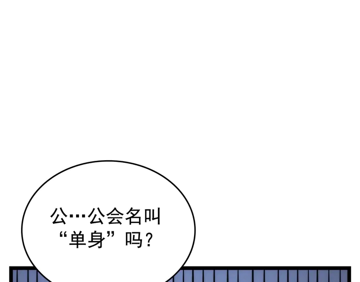第112话 单身汉公会89