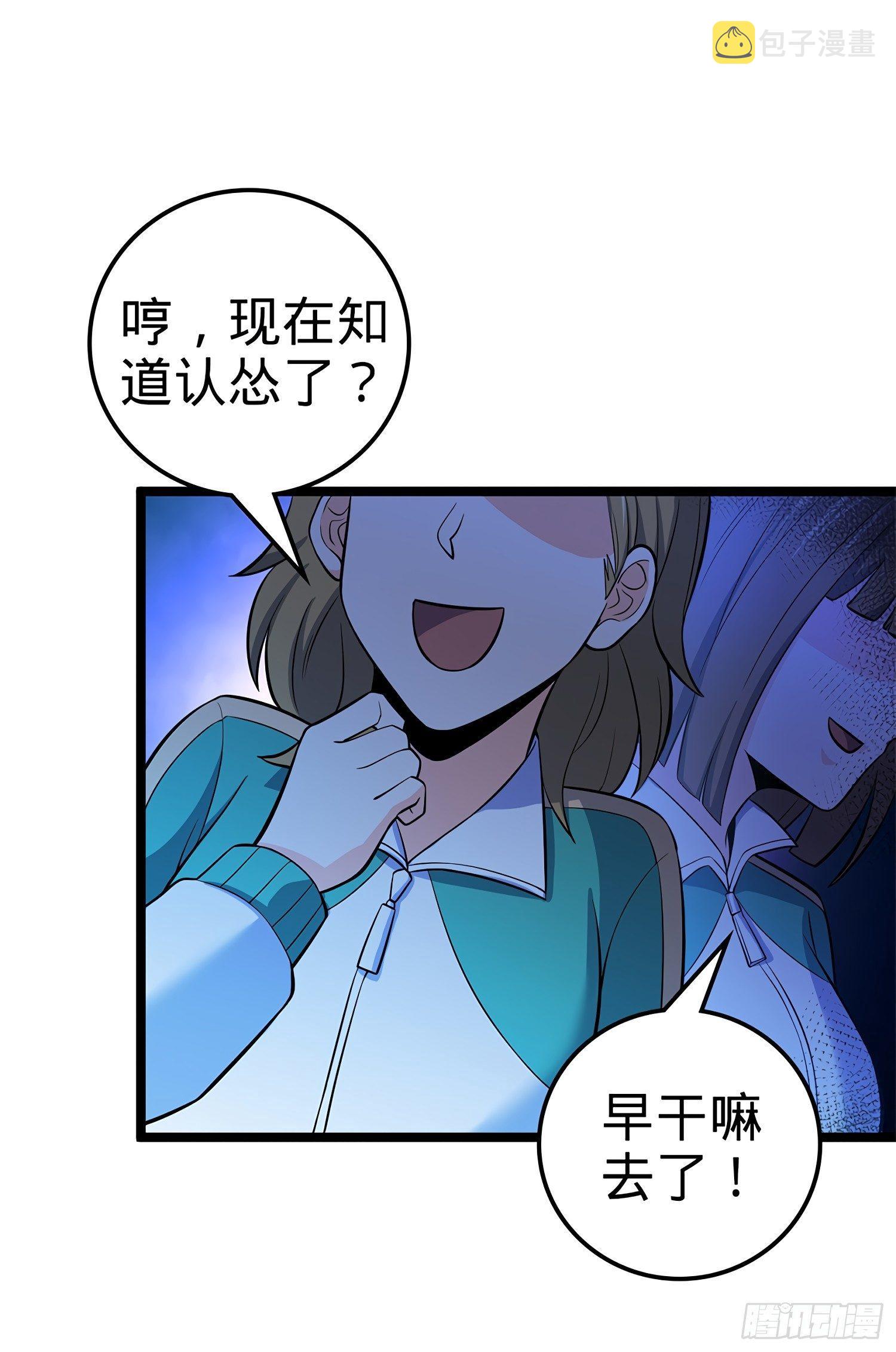 54 无所不能小凶许！54