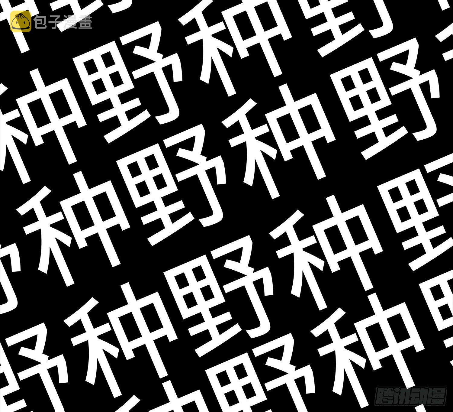 54 无所不能小凶许！37