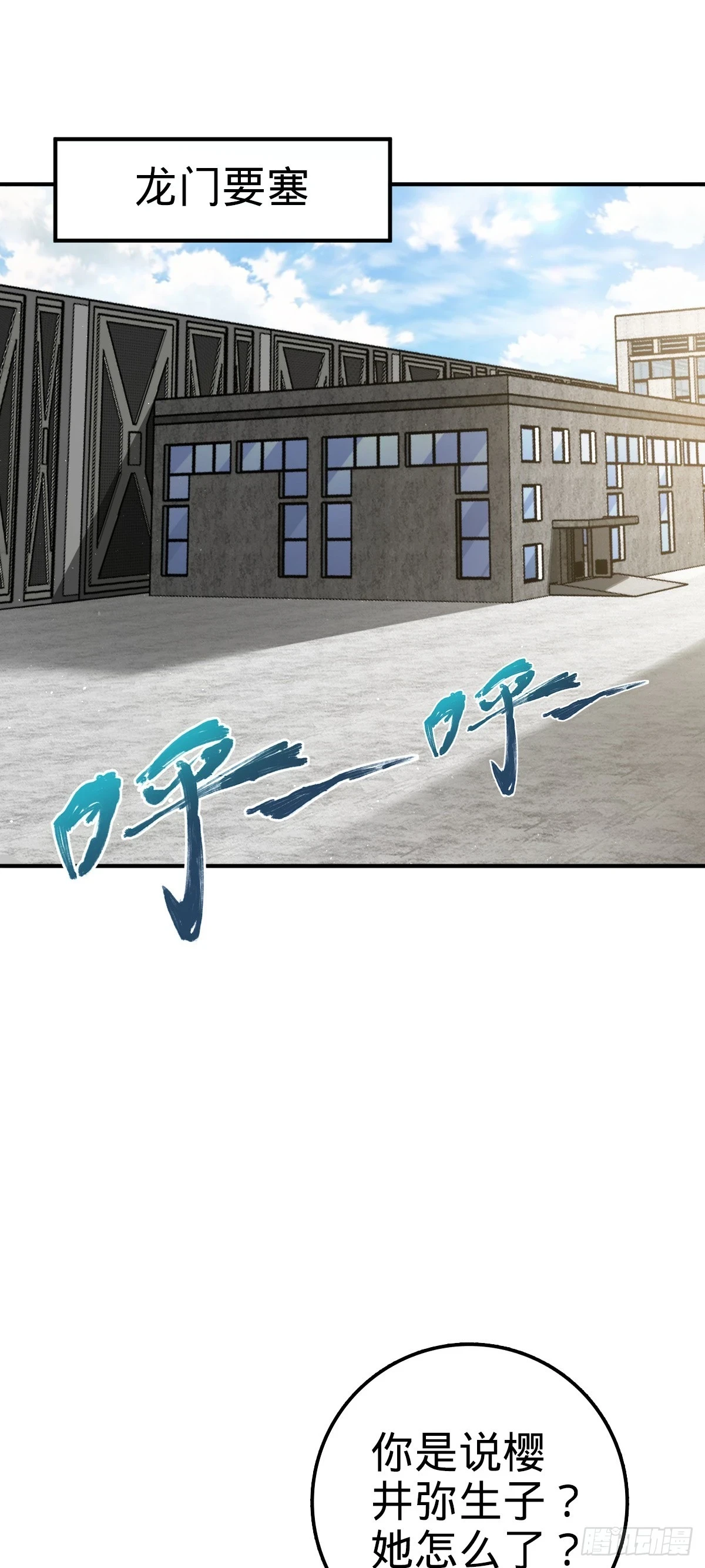 672 我吕树，从不接受威胁10