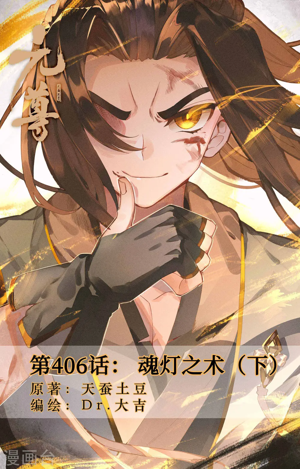 第406话下 魂灯之术0