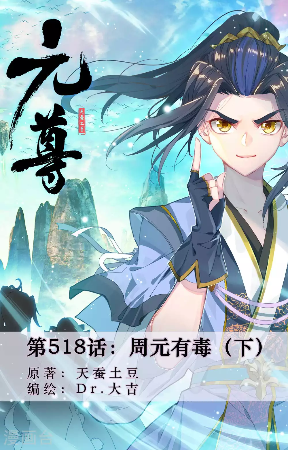 第518话下 周元有毒0