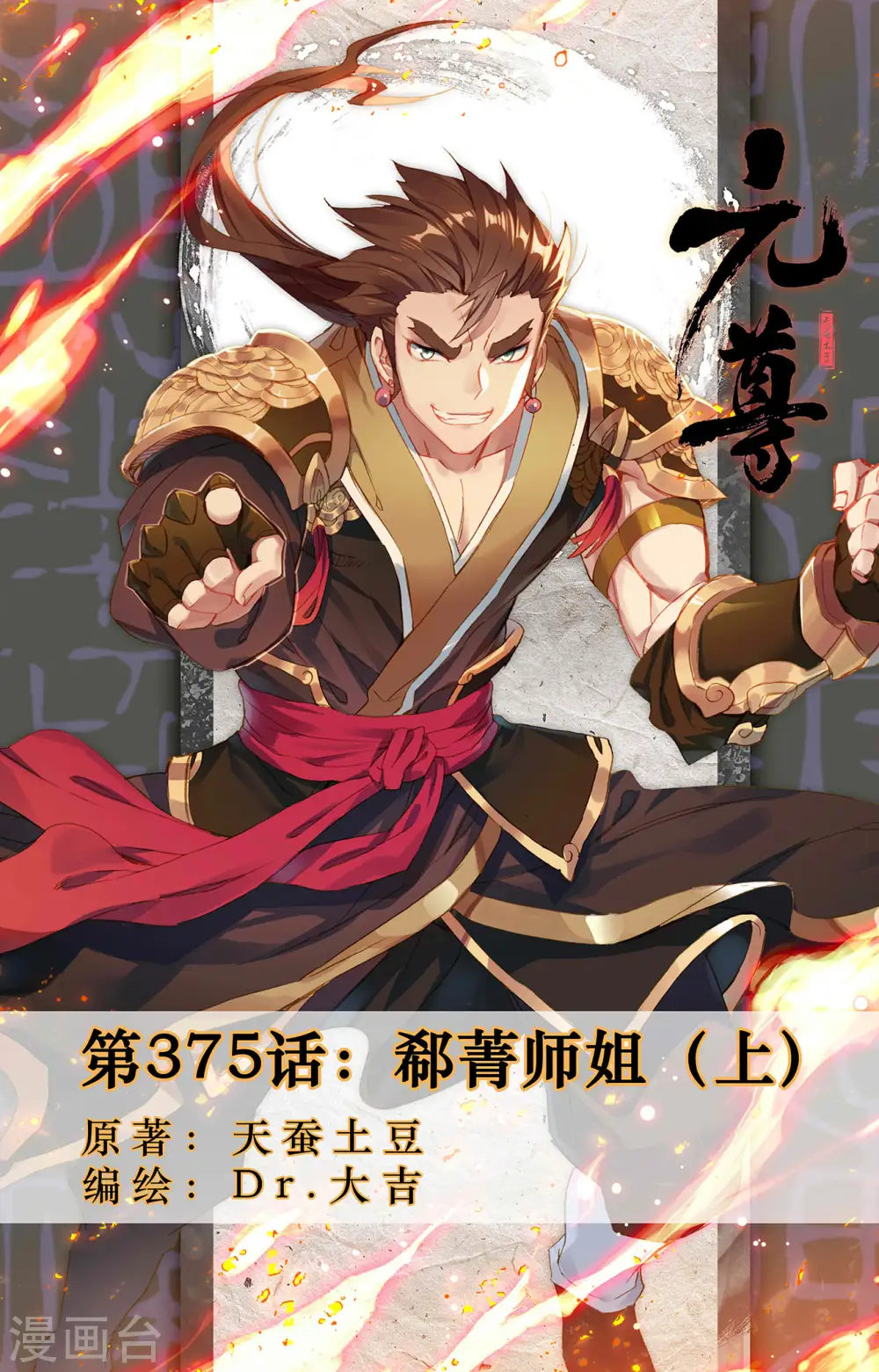第375话上 郗菁师姐0