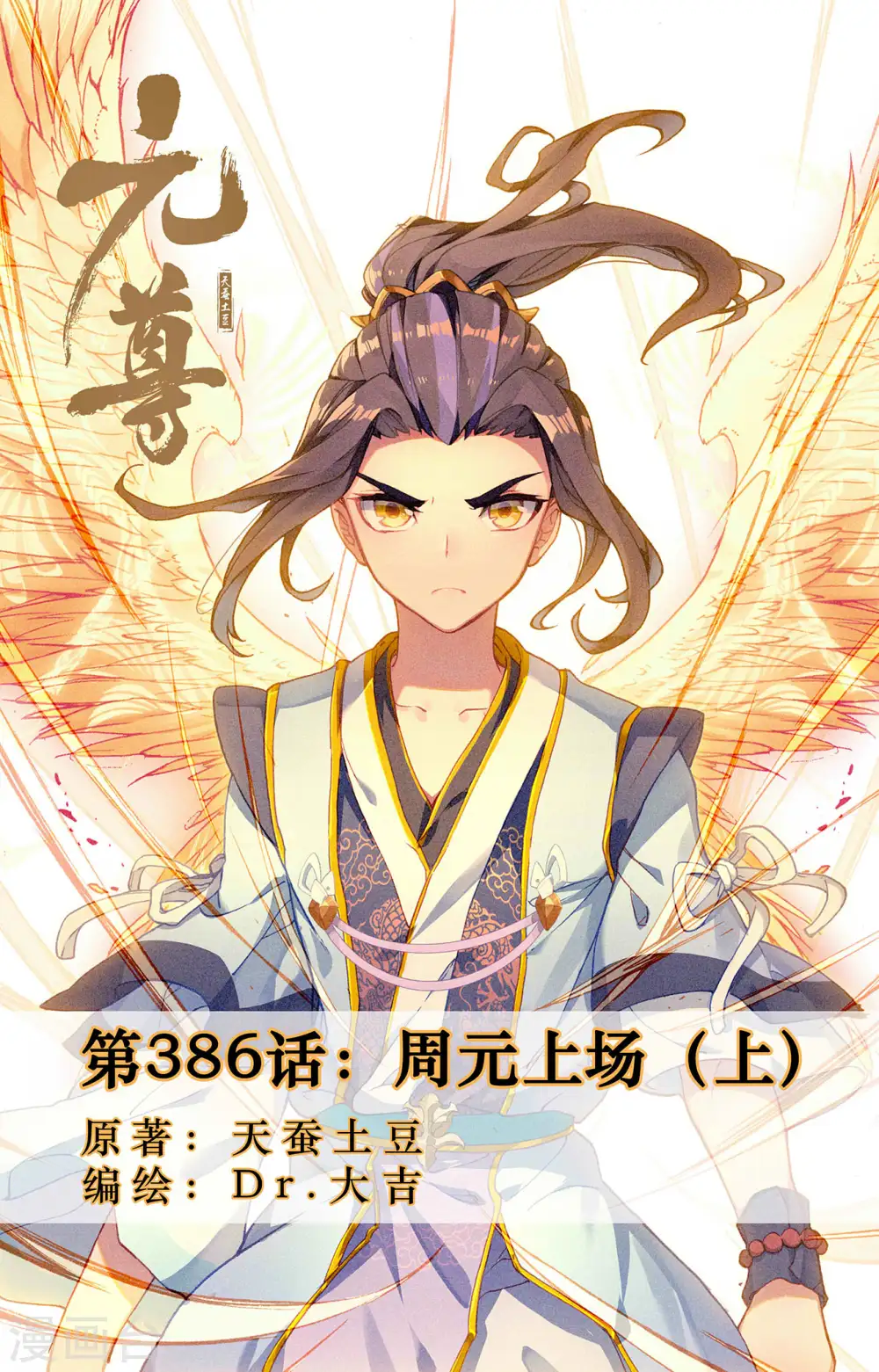 第386话上 周元上场0