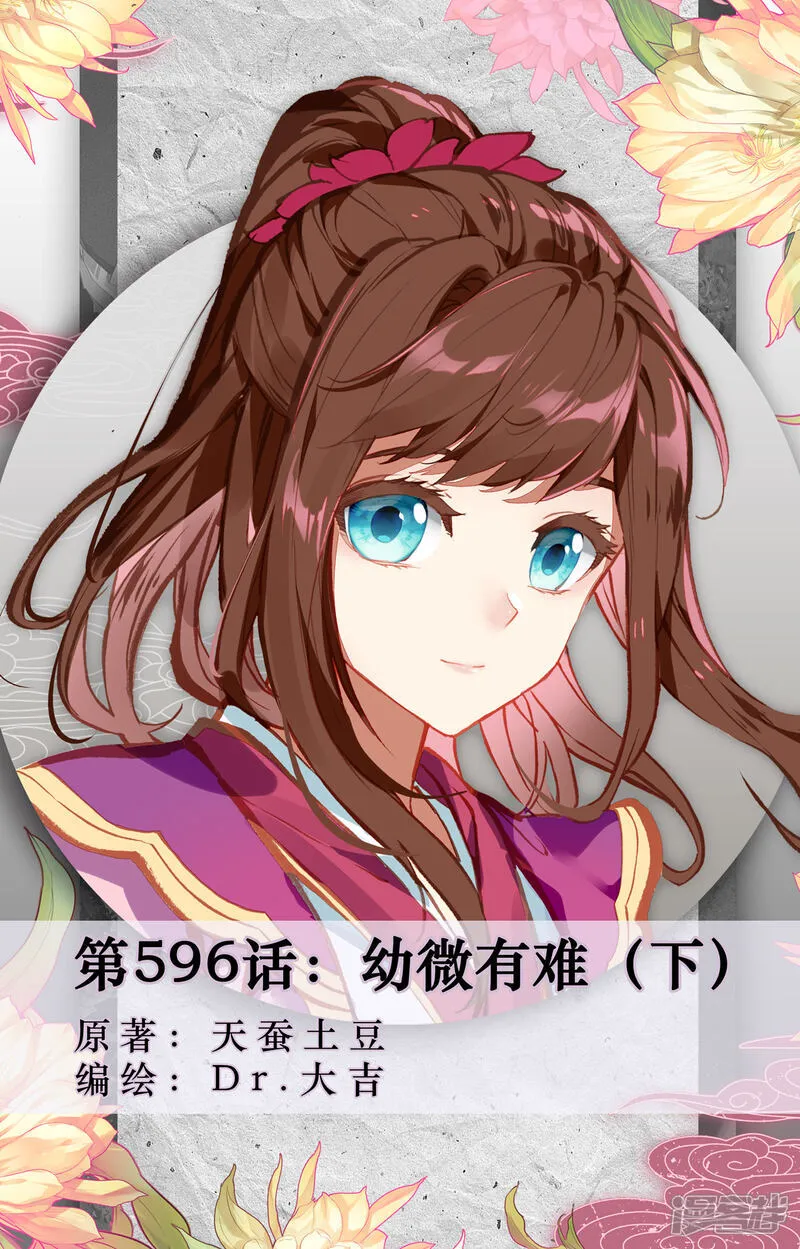 第596话下 幼微有难0