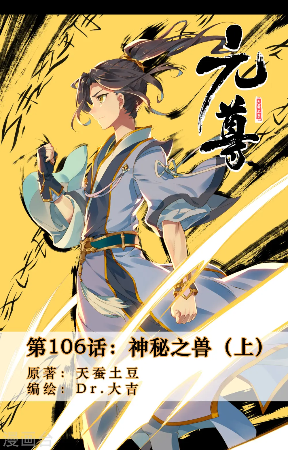 第106话上 神秘之兽0