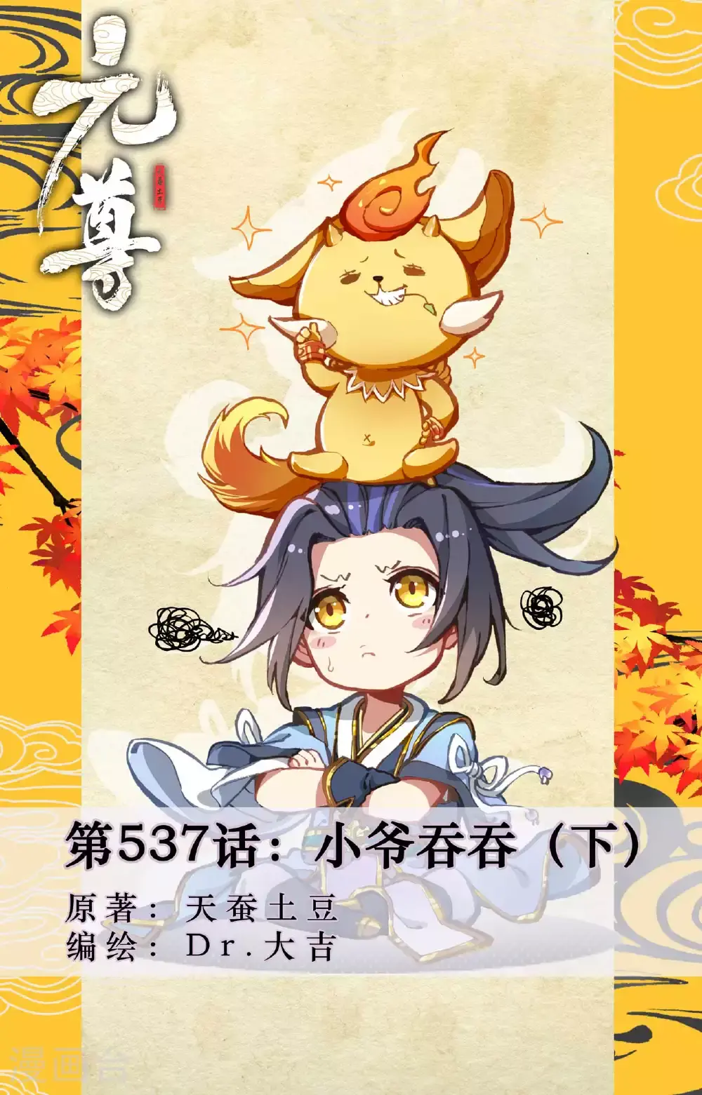 第537话下 小爷吞吞0