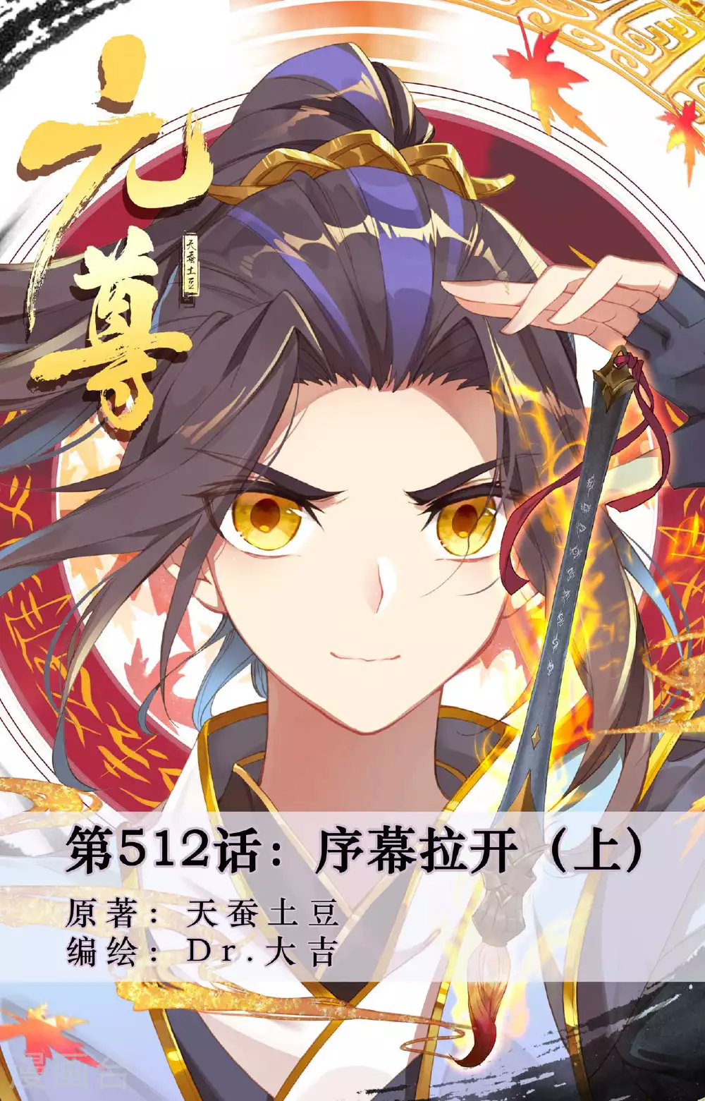 第512话上 序幕拉开0
