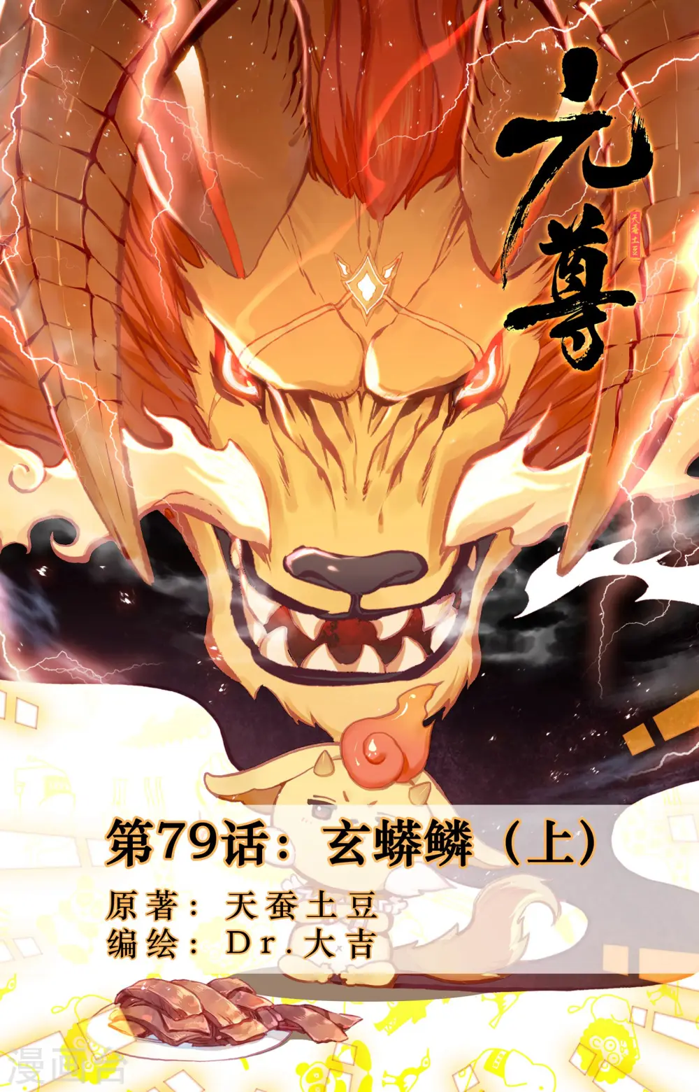 第79话上 玄蟒鳞0