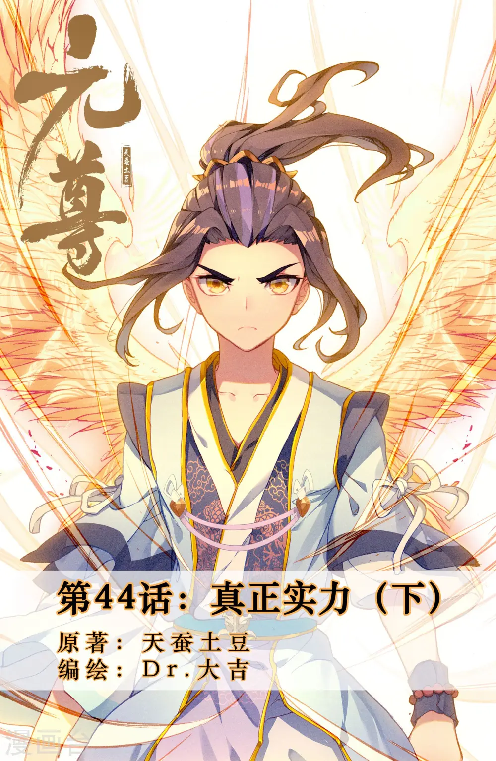 第44话下 真正实力0