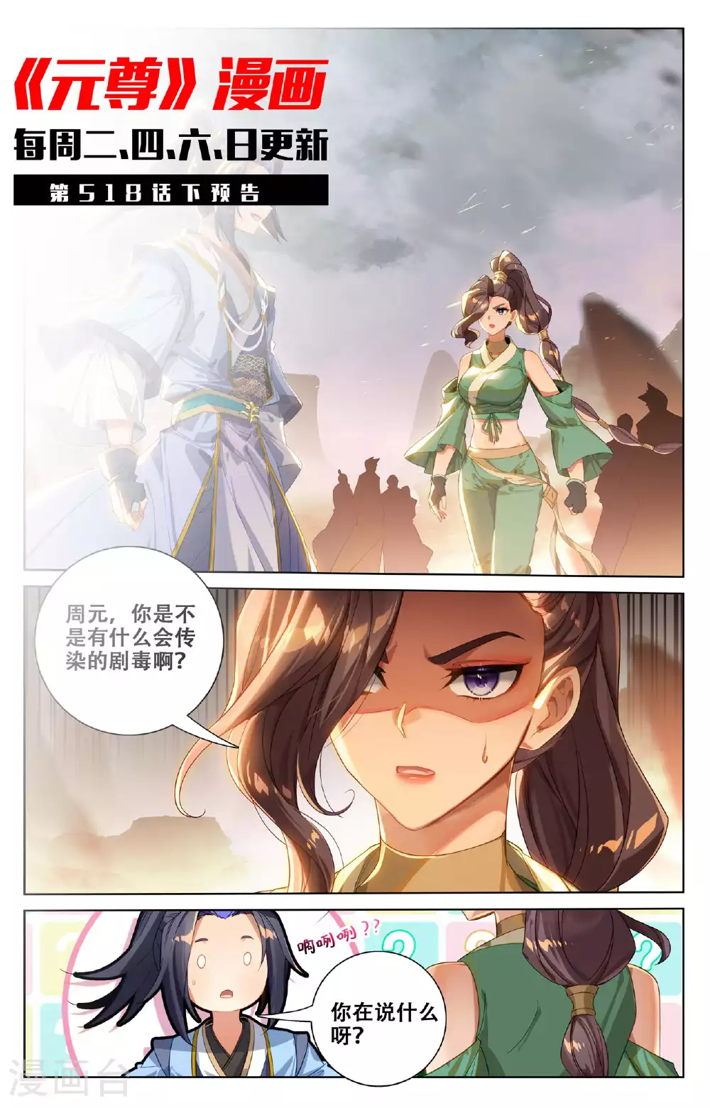 第518话上 周元有毒10