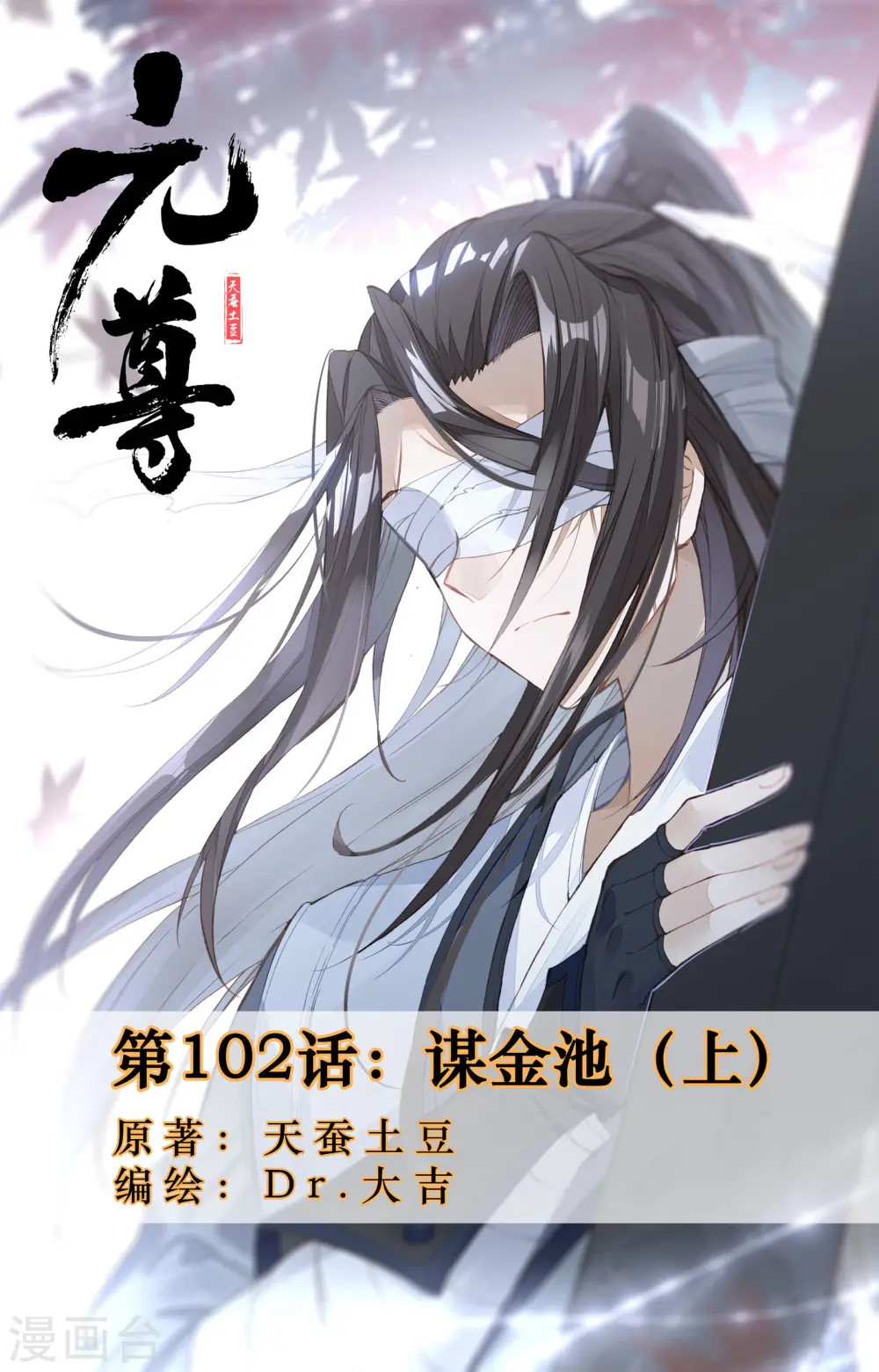 第102话上 谋金池0