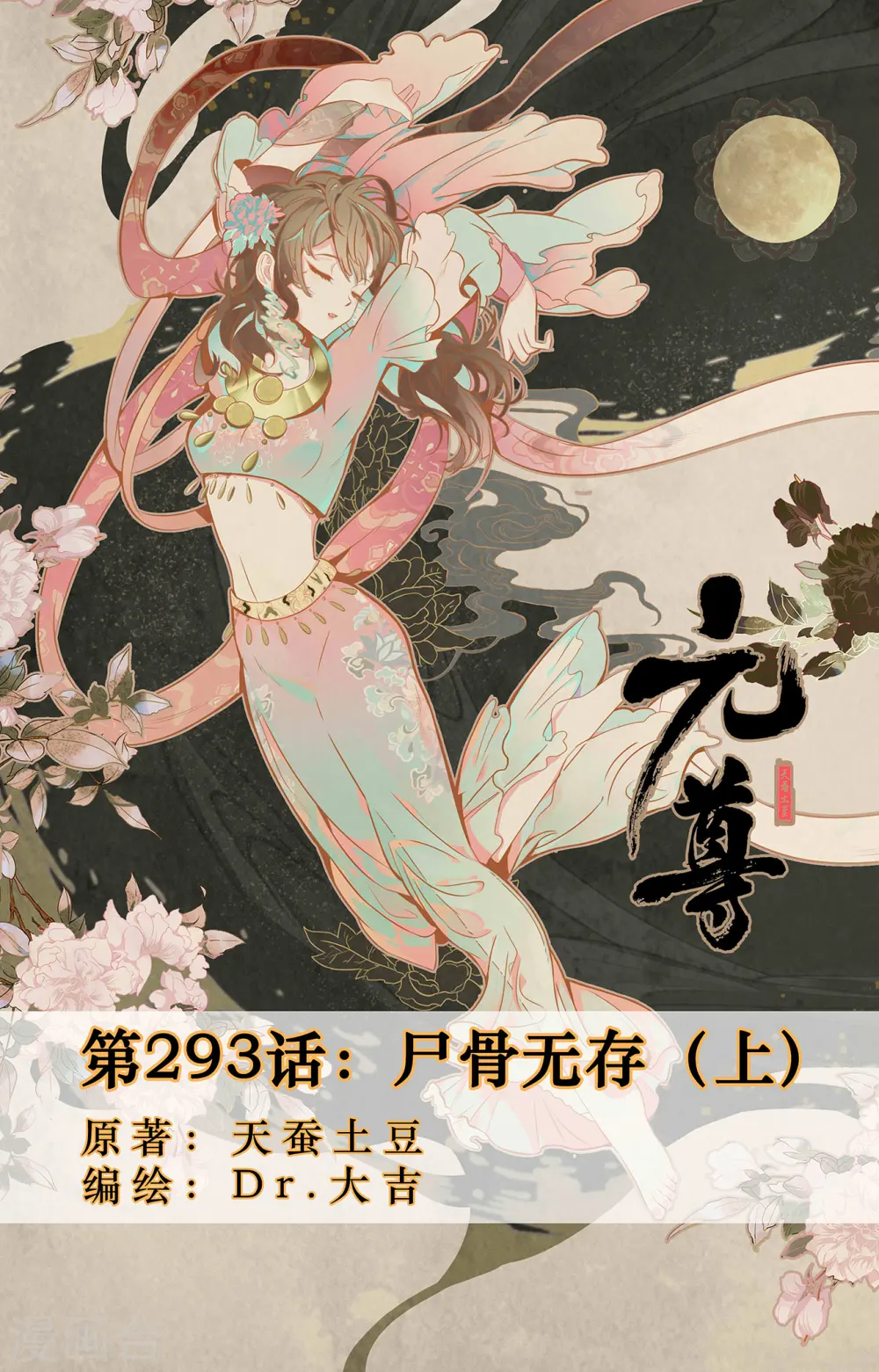 第293话上 尸骨无存0