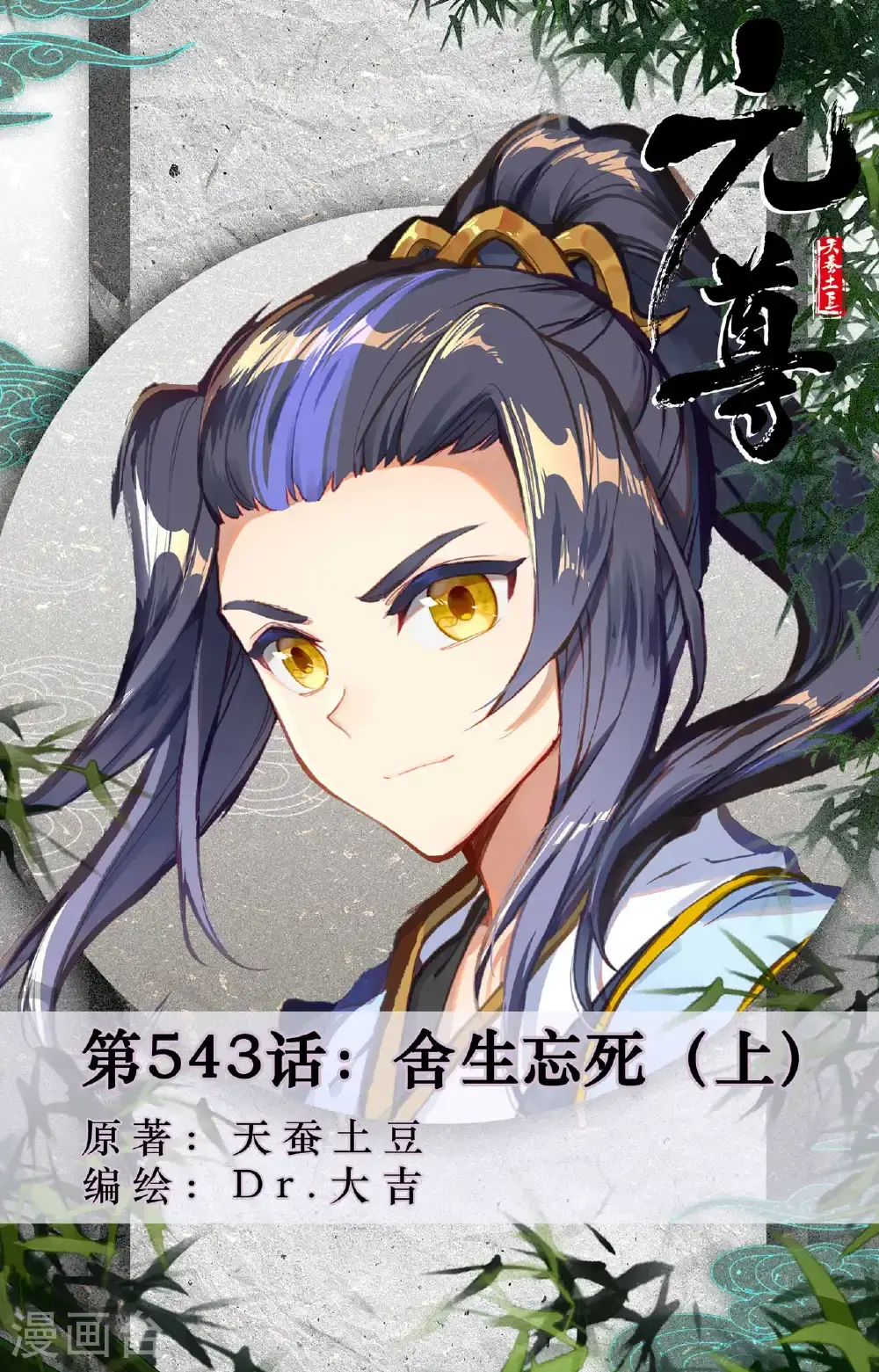 第543话上 舍生忘死0