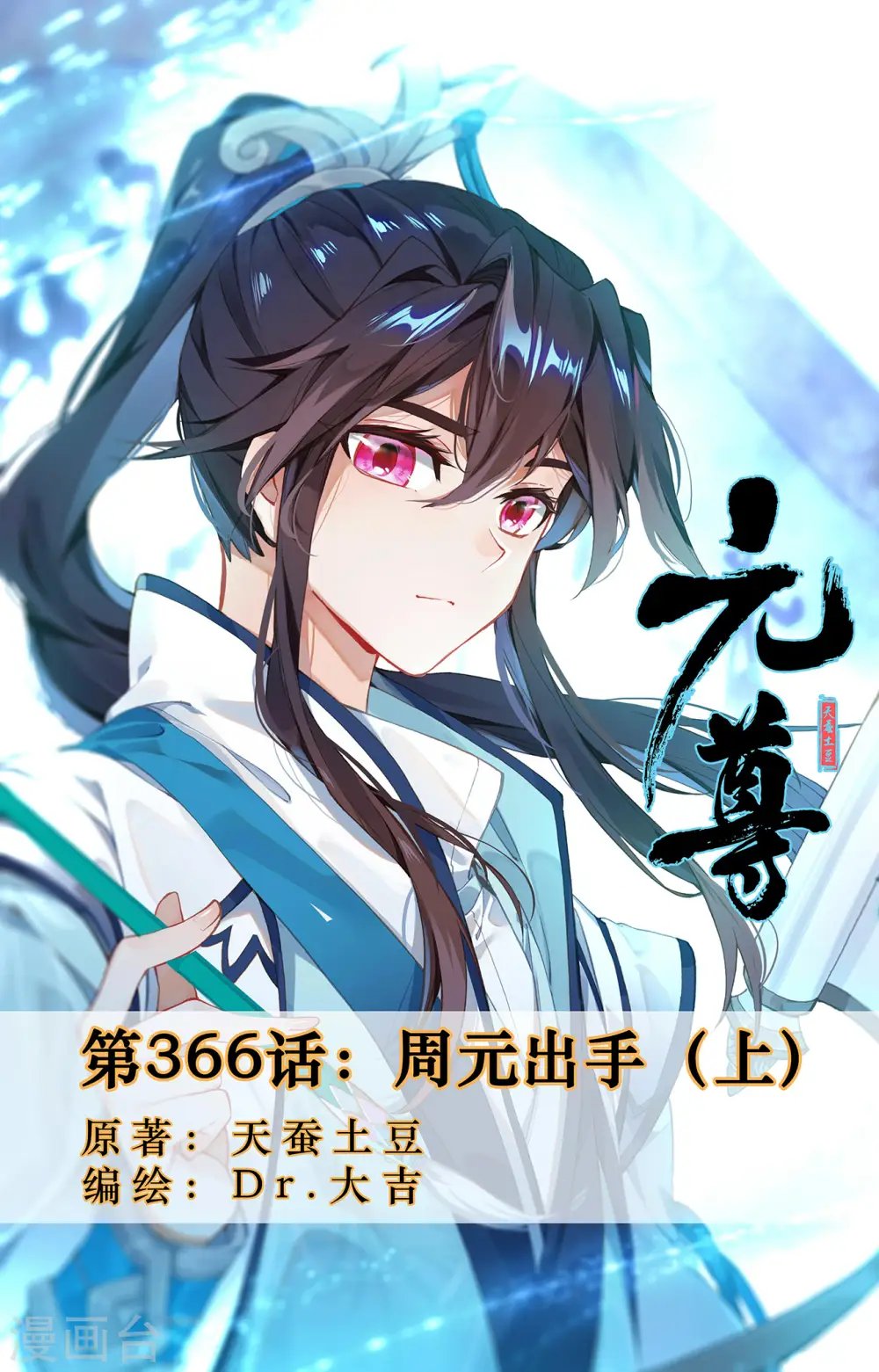 第366话上 周元出手0